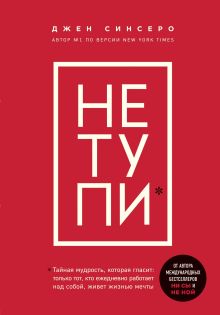 Обложка НЕ ТУПИ. Только тот, кто ежедневно работает над собой, живет жизнью мечты Джен Синсеро