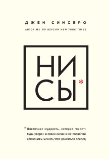 Обложка В СТОЛЕ_НИ СЫ. Будь уверен в своих силах и не позволяй сомнениям мешать тебе двигаться вперед Джен Синсеро