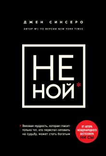 Обложка В СТОЛЕ_НЕ НОЙ. Вековая мудрость, которая гласит: хватит жаловаться пора становиться богатым Джен Синсеро