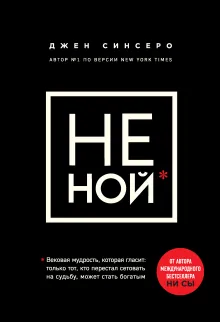 НЕ НОЙ. Вековая мудрость, которая гласит: хватит жаловаться пора становиться богатым