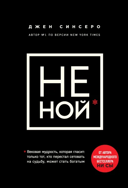 Обложка В СТОЛЕ_НЕ НОЙ. Вековая мудрость, которая гласит: хватит жаловаться пора становиться богатым Джен Синсеро
