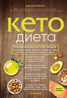 Обложка Кето-диета. Революционная система питания, которая поможет похудеть и 