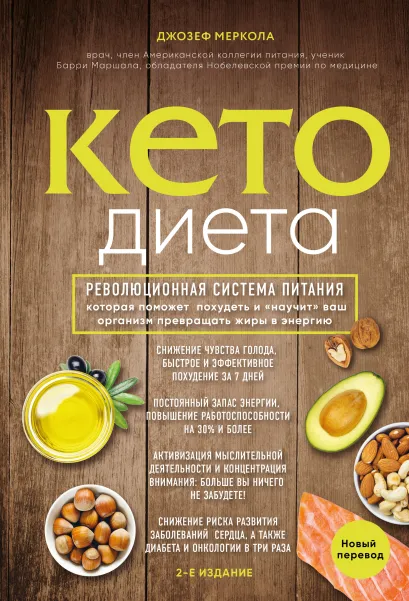 Кето-диета. Революционная система питания, которая поможет похудеть и 