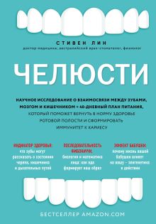 Обложка Челюсти. Научное исследование о взаимосвязи между зубами, мозгом и кишечником + 40-дневный план питания, который поможет вернуть в норму здоровье рото Стивен Лин