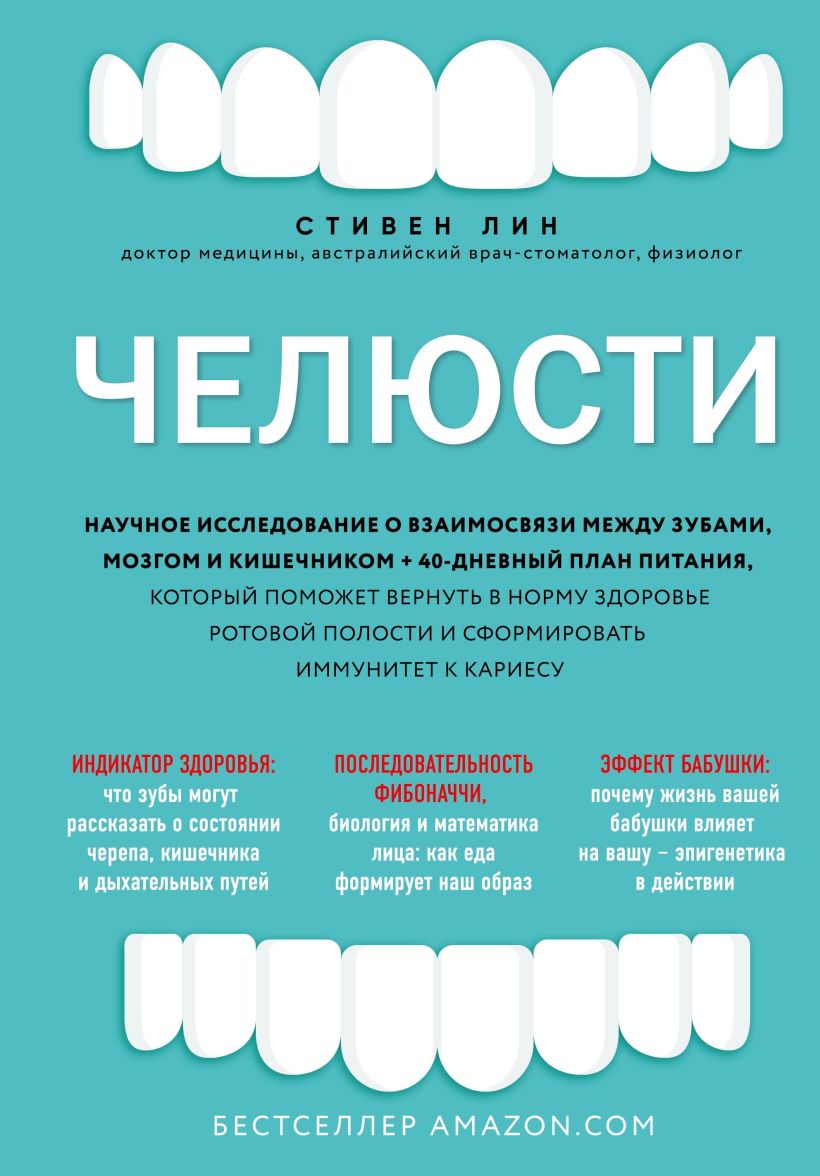 Обложка Челюсти. Научное исследование о взаимосвязи между зубами, мозгом и кишечником + 40-дневный план питания, который поможет вернуть в норму здоровье рото Стивен Лин