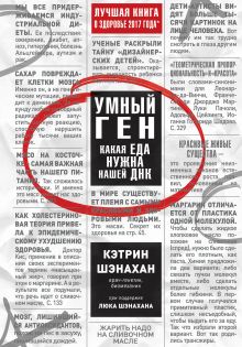 Обложка Умный ген. Какая еда нужна нашей ДНК Кэтрин Шэнахан