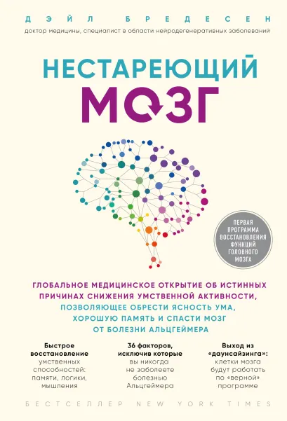 Протокол Альцгеймера. Первая научная программа, позволяющая сохранить когнитивные функции мозга, и восстановить утраченные прежде навыки
