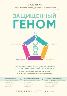 Защищенный геном. Научно обоснованная программа активации 5 защитных функций организма, которая позволит избежать инфекций и поможет справиться с заболеваниями (Украина)