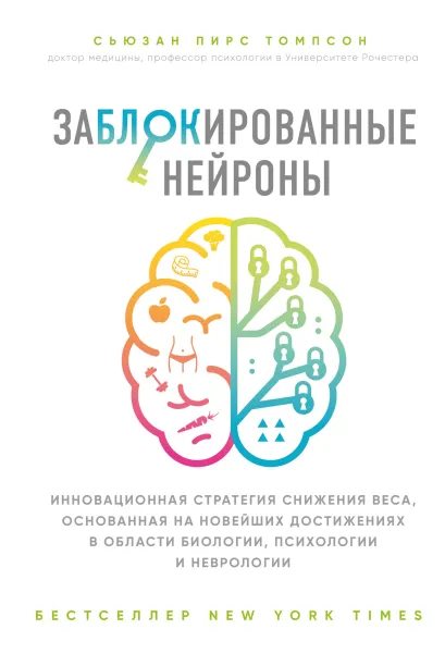 Обложка Заблокированные нейроны. Инновационная стратегия снижения веса, основанная на новейших достижениях в области биологии, психологии и неврологии Сьюзан Томпсон