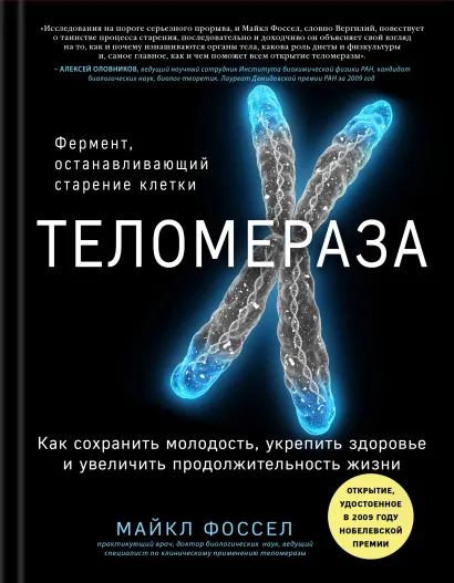 Обложка Теломераза. Как сохранить молодость, укрепить здоровье и увеличить продолжительность жизни Майкл Фоссел