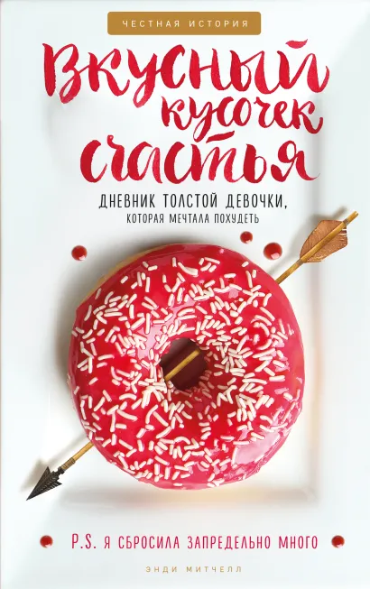 Обложка Вкусный кусочек счастья. Дневник толстой девочки, которая мечтала похудеть. Честная история как я сбросила запредельно много Митчелл Энди