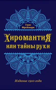 Хиромантия, или Тайны руки