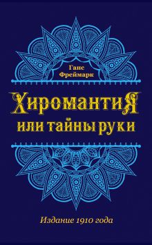 Обложка Хиромантия, или Тайны руки Ганс Фреймарк