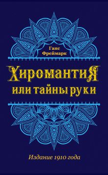 Хиромантия, или Тайны руки
