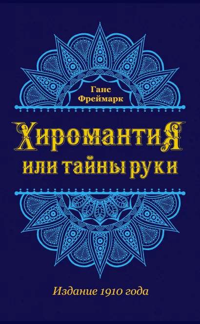 Хиромантия, или Тайны руки