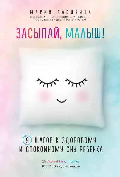Обложка Засыпай, малыш! 9 шагов к здоровому и спокойному сну ребенка Мария Алешкина