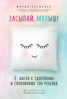 Обложка Засыпай, малыш! 9 шагов к здоровому и спокойному сну ребенка Мария Алешкина