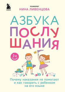 Обложка Азбука послушания. Почему наказания не помогают и как говорить с ребенком на его языке Нина Ливенцова