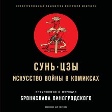 Обложка Искусство войны в комиксах Сунь-Цзы