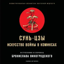 Сунь-Цзы. Искусство войны в комиксах