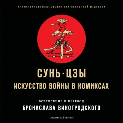 Обложка Искусство войны в комиксах Сунь-Цзы