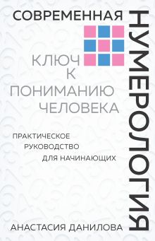 Обложка Современная нумерология. Ключ к пониманию человека Анастасия Данилова