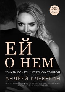 Обложка Ей о нем. Узнать, понять и стать счастливой Андрей Клеверин