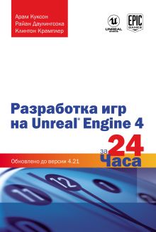 Обложка Разработка игр на Unreal Engine 4 за 24 часа Арам Куксон, Райан Даулингсока, Клинтон Крамплер