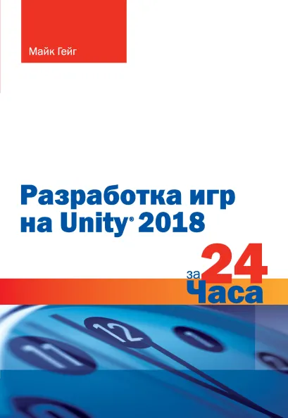 Обложка Разработка игр на Unity 2018 за 24 часа Майк Гейг