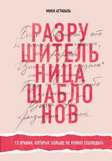 Обложка Разрушительница шаблонов. 13 правил, которые больше не нужно соблюдать Мики Аграваль