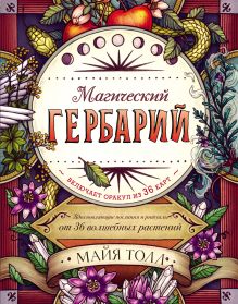 Обложка Магический гербарий. Вдохновляющие послания и ритуалы от 36 волшебных растений Майя Толл