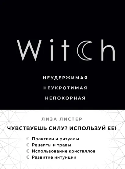 Обложка Witch. Неудержимая. Неукротимая. Непокорная Лиза Листер