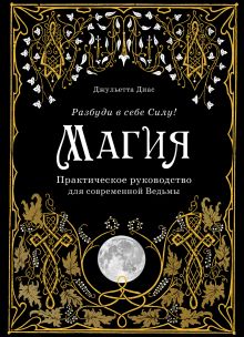 Обложка Магия. Практическое руководство для современной Ведьмы Джульетта Диас