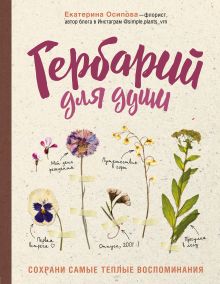 Обложка Гербарий для души. Cохрани самые теплые воспоминания Екатерина Осипова