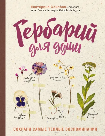 Обложка Гербарий для души. Cохрани самые теплые воспоминания Екатерина Осипова