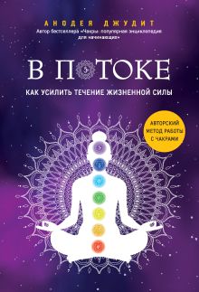Обложка В потоке. Как усилить течение жизненной силы: авторский метод работы с чакрами Анодея Джудит