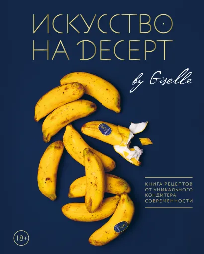 Обложка Искусство на десерт. Книга рецептов от уникального кондитера современности Г. Магдиева