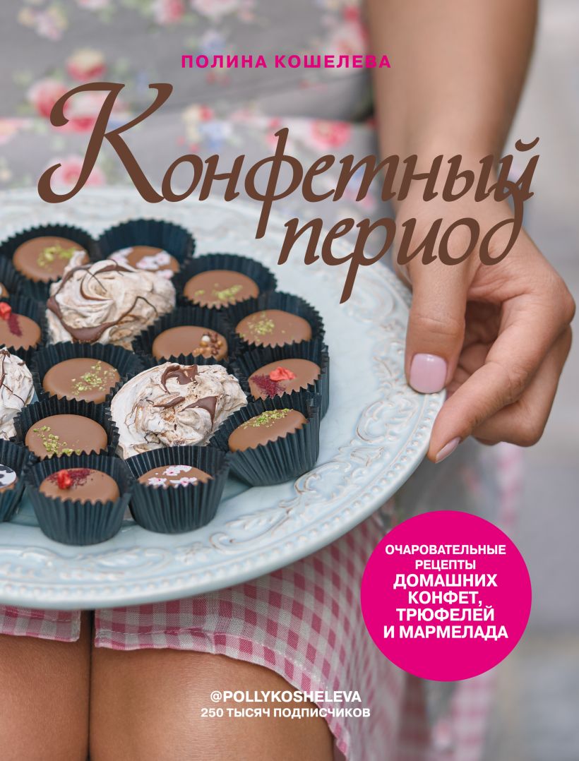 Обложка Конфетный период. Очаровательные рецепты домашних конфет, трюфелей и мармелада Полина Кошелева