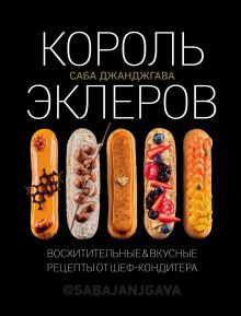 Обложка Король эклеров Саба Джанджгава