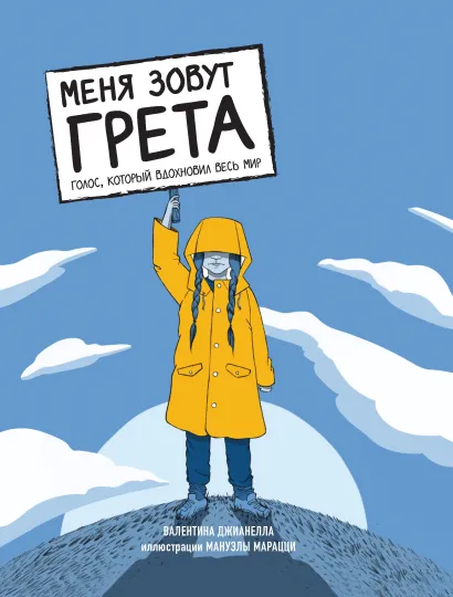 Обложка Меня зовут Грета. Голос, который вдохновил весь мир Валентина Джианелла