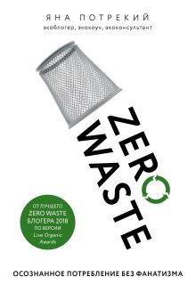 Обложка Zero Waste: осознанное потребление без фанатизма Яна Потрекий