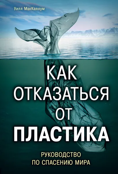 Обложка Как отказаться от пластика: руководство по спасению мира Уилл МакКаллум