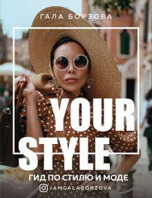 Обложка Your style. Гид по стилю и моде Гала Борзова