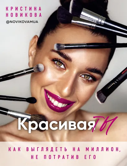 Обложка Красивая ТЫ Кристина Новикова