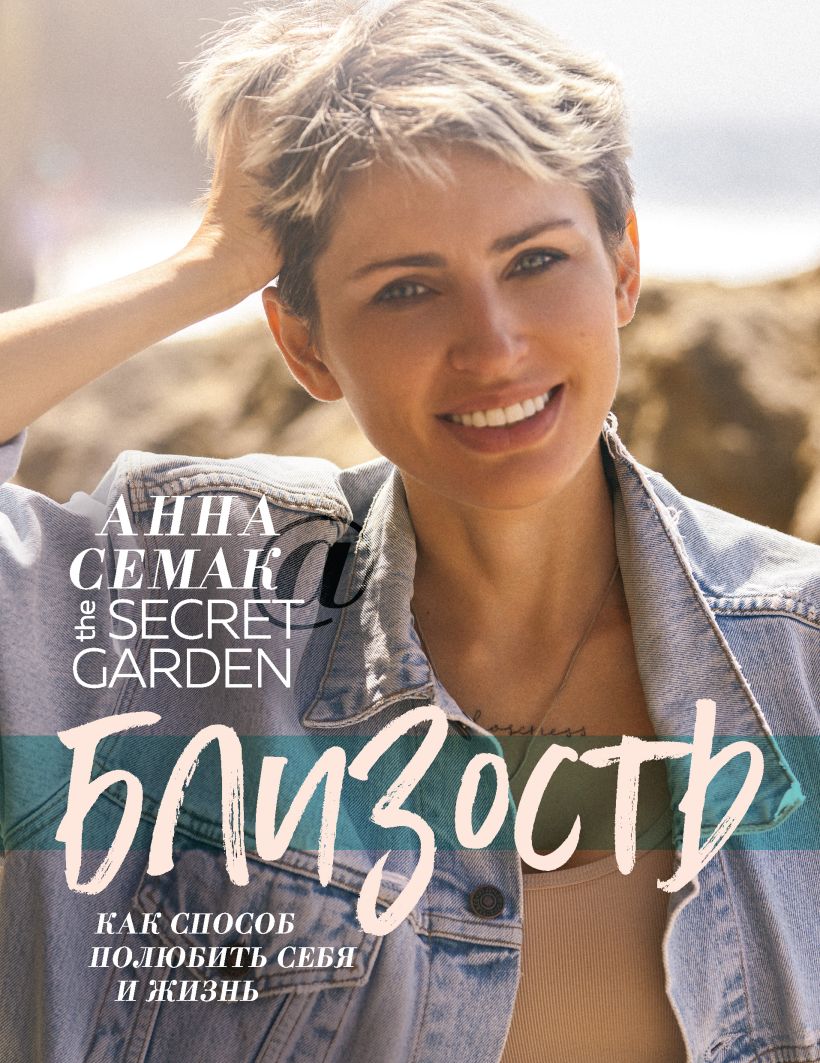 Обложка Близость как способ полюбить себя и жизнь. The secret garden Анна Семак