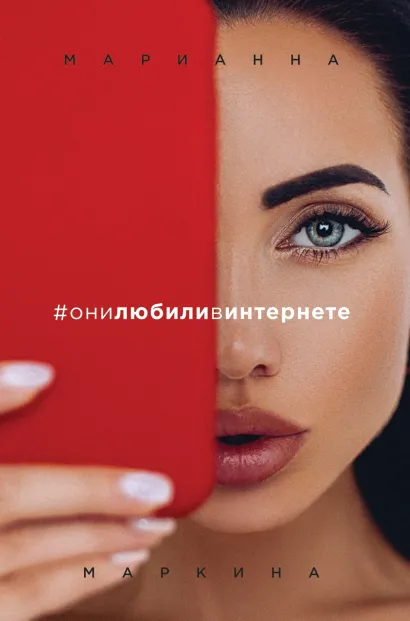 Обложка #они любили в интернете Марианна Маркина