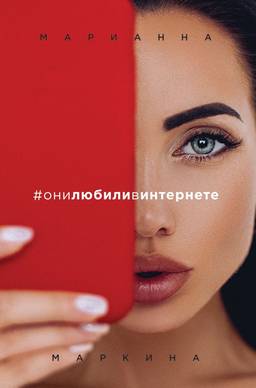 Обложка #они любили в интернете Марианна Маркина