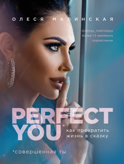 Обложка Perfect you. Как превратить жизнь в сказку Малинская О.А.