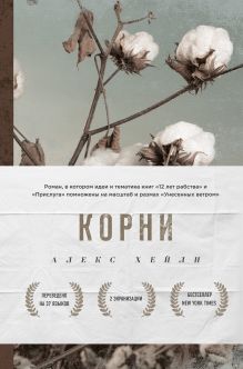 Обложка Корни Алекс Хейли