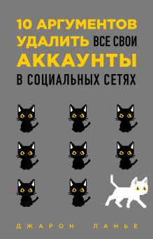 Обложка 10 аргументов удалить все свои аккаунты в социальных сетях Джарон Ланье